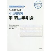 読んでみよう!デジタル脳波 ハンズオンによる小児脳波判読の手引き [単行本]