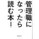 管理職になったら読む本 [単行本]