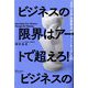 ビジネスの限界はアートで超えろ!―「ゼロ→イチ」の思考法「アートシンキング」入門 [単行本]