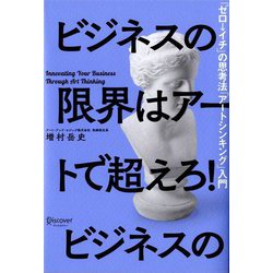 ヨドバシ.com - ビジネスの限界はアートで超えろ!―「ゼロ→イチ」の