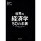 世界の経済学50の名著(LIBERAL ARTS COLLEGE) [単行本]