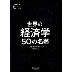 世界の経済学50の名著(LIBERAL ARTS COLLEGE) [単行本]