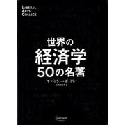 世界の経済学50の名著(LIBERAL ARTS COLLEGE) [単行本]