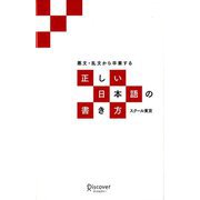 悪文・乱文から卒業する正しい日本語の書き方 [単行本]