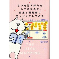 うつを治す努力をしてきたので、効果と難易度でマッピングしてみた [単行本]