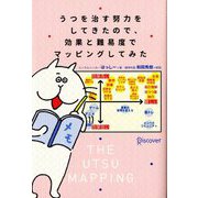 うつを治す努力をしてきたので、効果と難易度でマッピングしてみた [単行本]
