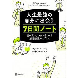 ヨドバシ Com 人生最強の自分に出会う7日間ノート 超一流のメンタルをつくる感情整理プログラム 単行本 通販 全品無料配達