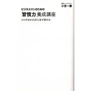 ビジネスマンのための「習慣力」養成講座―コツが分かれば人生が変わる(ディスカヴァー携書) [新書]