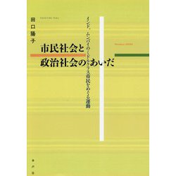 市民社会と政治社会のあいだ―インド、ムンバイのミドルクラス市民をめぐる運動 [単行本]
