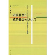 市民社会と政治社会のあいだ―インド、ムンバイのミドルクラス市民をめぐる運動 [単行本]