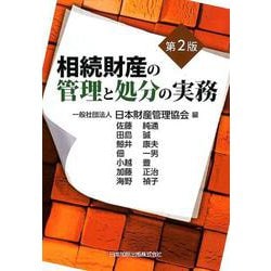 相続財産の管理と処分の実務 第2版 [単行本]
