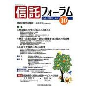 信託フォーラム Vol.10(Oct.2018) [単行本]