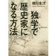 独学で歴史家になる方法 [単行本]