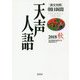 英文対照 朝日新聞 天声人語〈2018秋 VOL.194〉 [全集叢書]