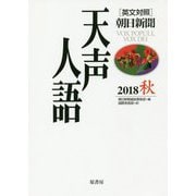 英文対照 朝日新聞 天声人語〈2018秋 VOL.194〉 [全集叢書]