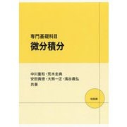 専門基礎科目 微分積分 [単行本]