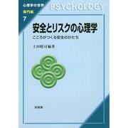 安全とリスクの心理学―こころがつくる安全のかたち(心理学の世界 専門編〈7〉) [全集叢書]