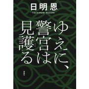 ゆえに、警官は見護(みつめ)る [単行本]