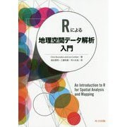 Rによる地理空間データ解析入門 [単行本]