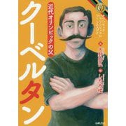 クーベルタン―オリンピック・パラリンピックにつくした人びと [全集叢書]