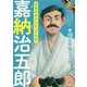 嘉納治五郎―オリンピック・パラリンピックにつくした人びと [全集叢書]