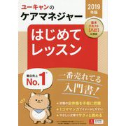 ユーキャンのケアマネジャーはじめてレッスン 2019年版 [単行本]