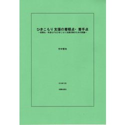 ひきこもり支援の着眼点・着手点―長期化・年長化するひきこもり支援充実のための試論 [単行本]