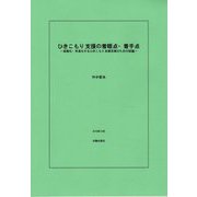 ひきこもり支援の着眼点・着手点―長期化・年長化するひきこもり支援充実のための試論 [単行本]