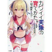 bella peregrina.カワイイ天狼(オル)の育てかた。(GA文庫) [文庫]
