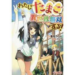 わたしはたまごで異世界無双する!(ツギグルブックス) [単行本]