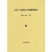 古代上毛野氏の基礎的研究 [単行本]