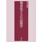 都市化のなかの民俗学 [単行本]