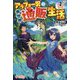 アラフォー男の異世界通販生活〈2〉(ツギクルブックス) [単行本]