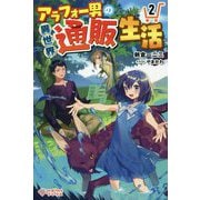 アラフォー男の異世界通販生活〈2〉(ツギクルブックス) [単行本]