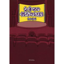 シネマの彼方の幻影 [単行本]