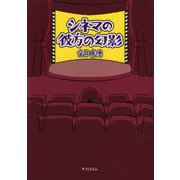 シネマの彼方の幻影 [単行本]