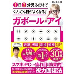 1日3分見るだけでぐんぐん目がよくなる!ガボール・アイ [単行本]
