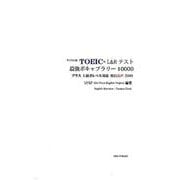 TOEIC L&Rテスト最強ボキャブラリー10000 デジタ－プラス上級者レベル対応 英日音声500 [単行本]