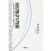 近代俳句の諸相―正岡子規、高浜虚子、山口誓子など [単行本]