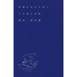 記憶における沼とその他の在処―岡田一実句集 [単行本]