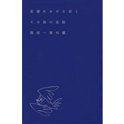 記憶における沼とその他の在処―岡田一実句集 [単行本]