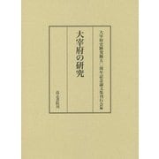 大宰府の研究 [単行本]