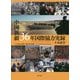 中国新疆36年国際協力実録―キジル・ニヤ・ダンダンウイリク [単行本]