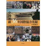 中国新疆36年国際協力実録―キジル・ニヤ・ダンダンウイリク [単行本]