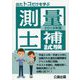 出たトコだけを学ぶ測量士補試験〈2019年版〉 [単行本]
