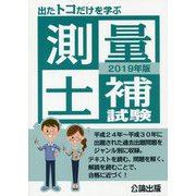 出たトコだけを学ぶ測量士補試験〈2019年版〉 [単行本]