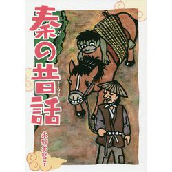 秦の昔話 [単行本]