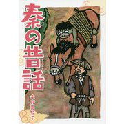 秦の昔話 [単行本]