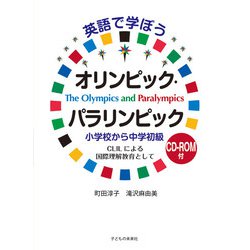 英語で学ぼうオリンピック・パラリンピック 小学校から中学初級―CLILによる国際理解教育として [単行本]
