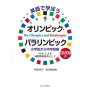 英語で学ぼうオリンピック・パラリンピック 小学校から中学初級―CLILによる国際理解教育として [単行本]